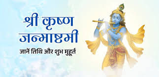 Krishna Janmashtami 2025 Muhurat: श्री कृष्ण जन्माष्टमी 2025: पूजा मुहूर्त, व्रत कथा, आरती, मंत्र और चंद्रोदय समय की पूरी जानकारी