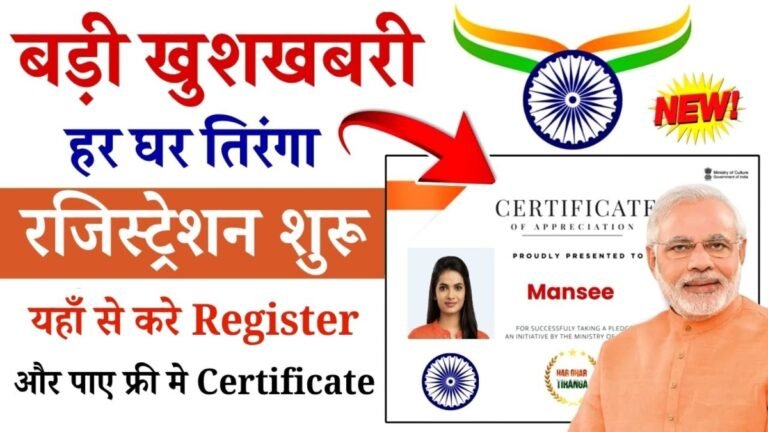 हर घर तिरंगा 2025: 79वें स्वतंत्रता दिवस पर देशभक्ति का जश्न, har ghar tiranga certificate ऑनलाइन kaise download kare