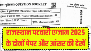 Patwari Exam 2025 Paper Answer Key: पटवारी एग्जाम 2025 पेपर और आंसर की सबसे पहले यहां देखें
