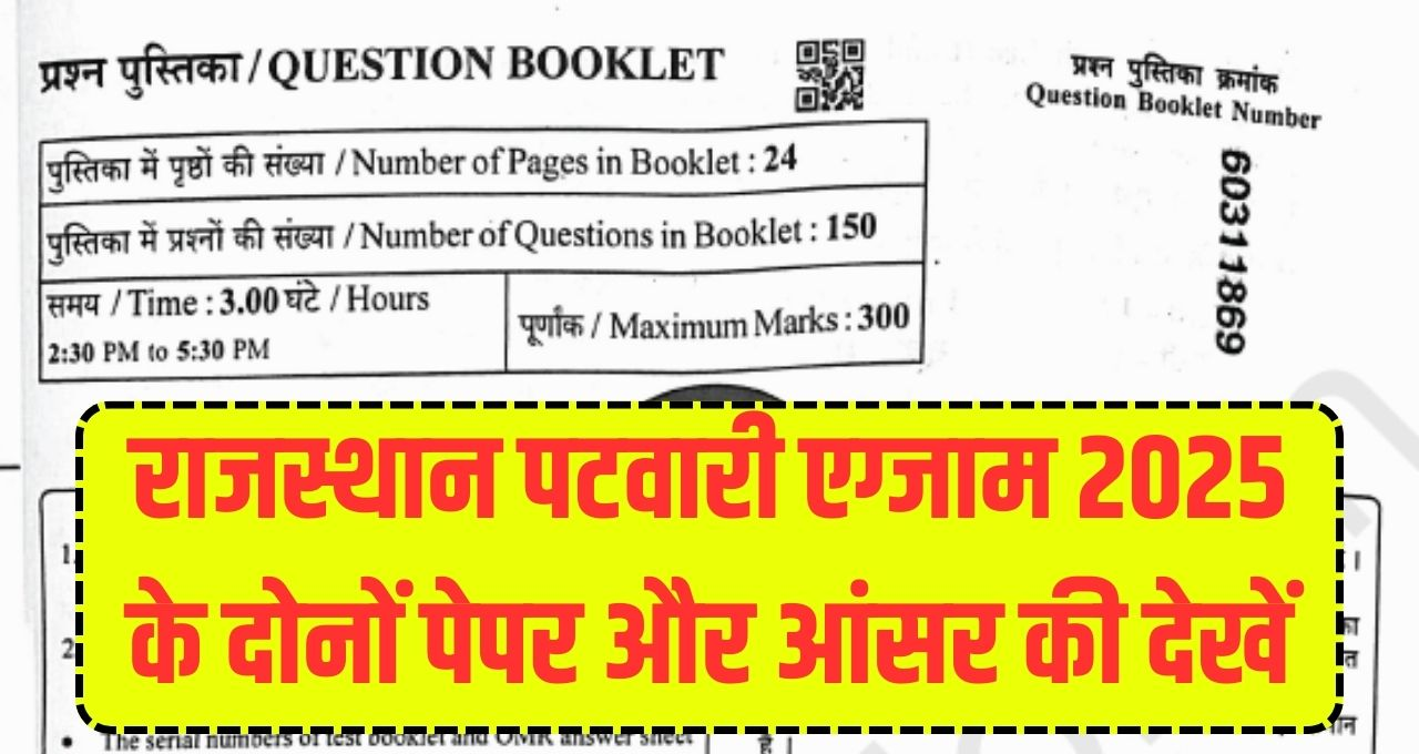 Patwari Exam 2025 Paper Answer Key: पटवारी एग्जाम 2025 पेपर और आंसर की सबसे पहले यहां देखें