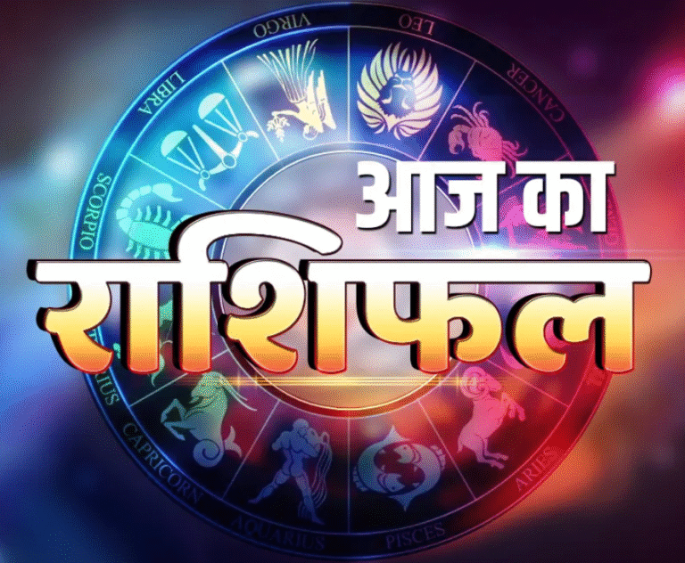 Aaj Ka Rashifal: आज का राशिफल 19 अगस्त 2025, मेष से मीन तक, जानें कैसा रहेगा आपका दिन
