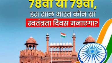 15 august 2025 Ko Kaun sa independence day hai: 79वां स्वतंत्रता दिवस, जानिए क्यों है ये खास