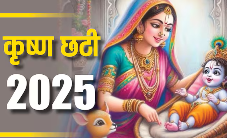 कान्हा की छठी कब है 2025: 21 अगस्त को मनाई जाएगी छठी, जानें कढ़ी-चावल भोग का महत्व और पूजन का शुभ मुहूर्त