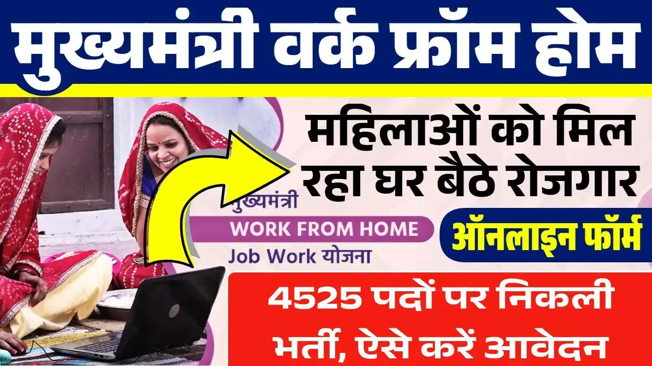 CM Work From Home Yojana 2025: घर से मिलेगा रोजगार, 8वीं-10वीं पास महिलाओं के लिए 4525 पदों पर भर्ती