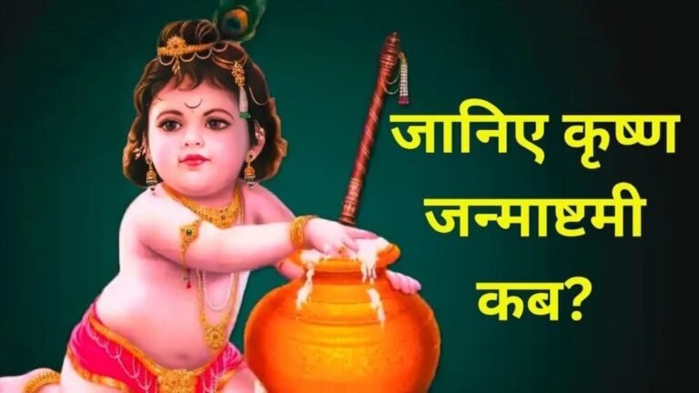 Janmashtami Kab Hai 2025: जन्माष्टमी 16 अगस्त को मनाएं श्रीकृष्ण जयंती, जानें सही तारीख, मुहूर्त और पूजा का समय!