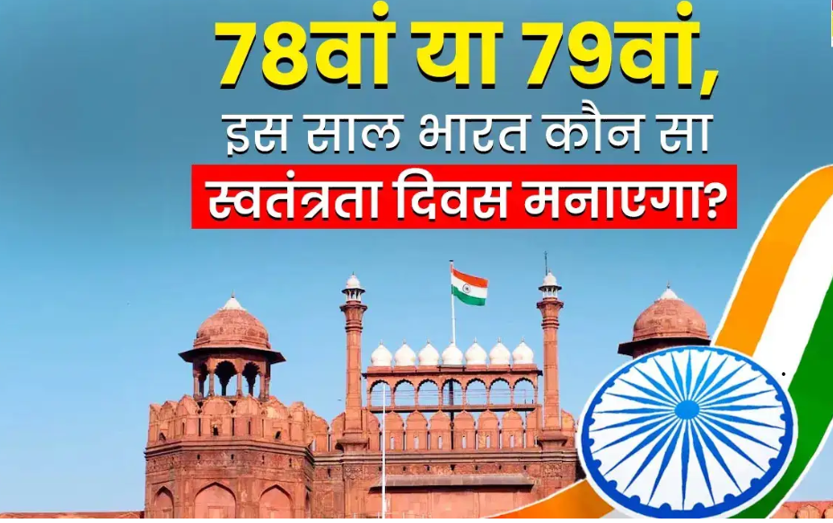 15 august 2025 Ko Kaun sa independence day hai: 79वां स्वतंत्रता दिवस, जानिए क्यों है ये खास