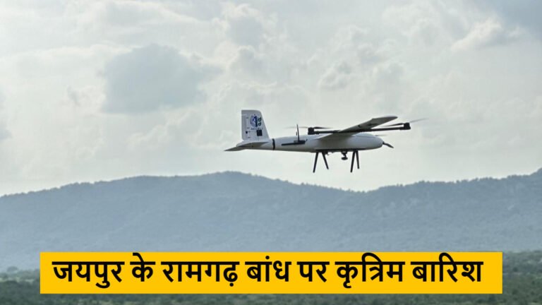 RJ: रामगढ़ बांध पर कृत्रिम बारिश का ड्रोन डेमो देखने उमड़ी भीड़, बारिश न होने पर लोगों में मिली-जुली प्रतिक्रिया