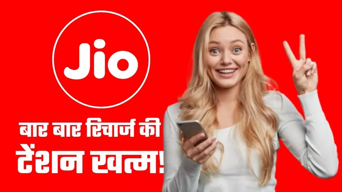 Jio ₹719 Prepaid Plan: 70 दिन तक रोज 2GB डेटा, अनलिमिटेड कॉलिंग और Hotstar सब्सक्रिप्शन