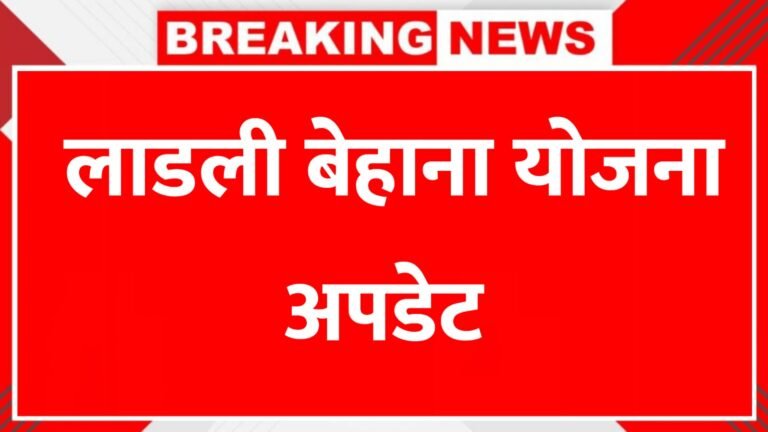 लाड़ली बहना योजना अपडेट: अक्टूबर से हर माह 1500 रुपये, जानें पूरी जानकारी