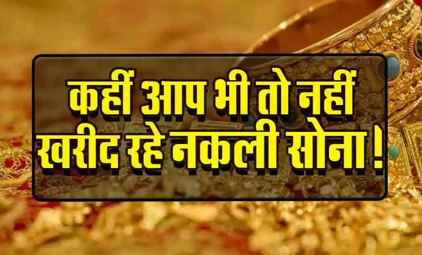 नकली सोना-चांदी