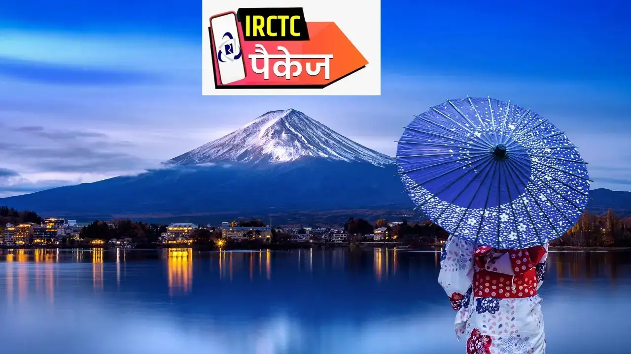 IRCTC Japan Tour Package 2025: टोक्यो से माउंट फूजी तक घूमिए सिर्फ ₹3.29 लाख में
