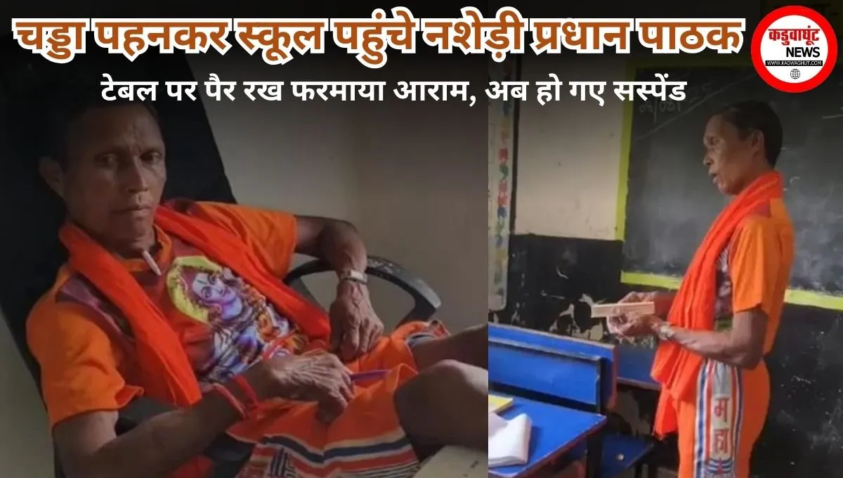 चड्डा पहनकर स्कूल पहुंचे नशेड़ी प्रधान पाठक