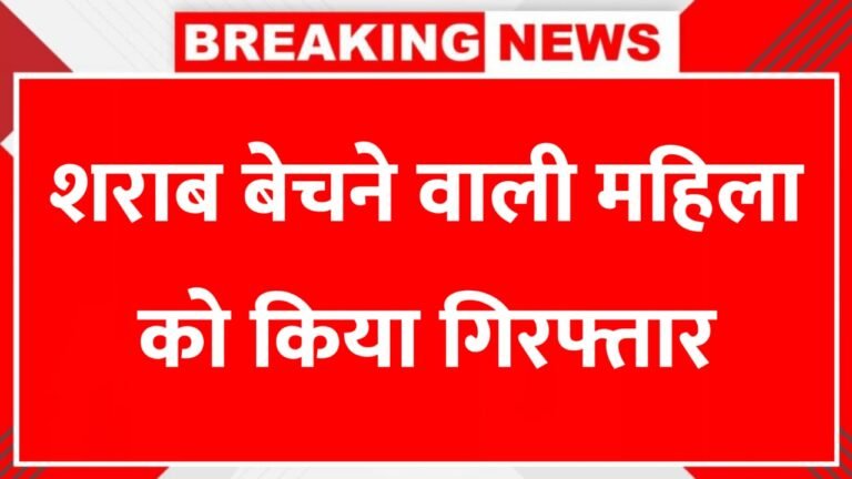 CG : शराब बेचने वाली महिला को किया गिरफ्तार, परिजनों ने आबकारी विभाग की टीम पर किया हमला…