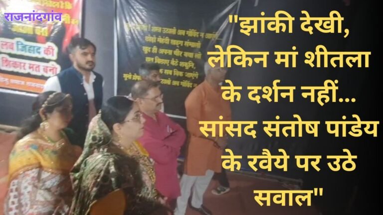 झांकी देखी, लेकिन मां शीतला के दर्शन नहीं… सांसद संतोष पांडे के रवैये पर उठे सवाल